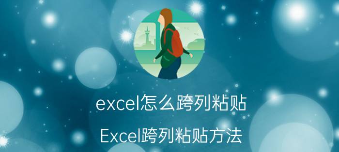 excel怎么跨列粘贴 Excel跨列粘贴方法